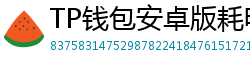 TP钱包安卓版耗电优化｜关闭后台冗余进程方法